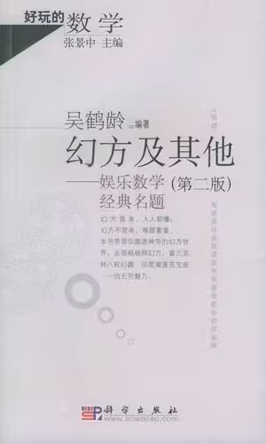 خرید و دانلود نسخه کامل کتاب 幻方及其他: 娱乐数学经典名题