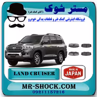 لنت ترمز عقب تویوتا لندکروز 2010-2015 برند ساخت ژاپن با بهترین کیفیت