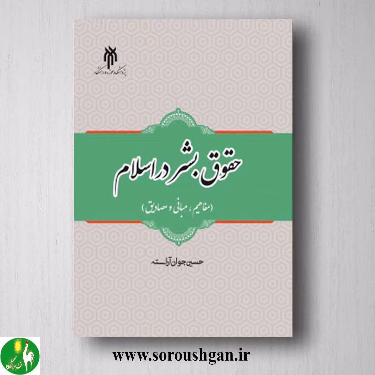 کتاب حقوق بشر در اسلام اثر حسین جوان آراسته