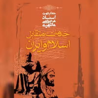 کتاب خدمات متقابل اسلام و ایران اثر شهید مطهری نشر صدرا صُحُف