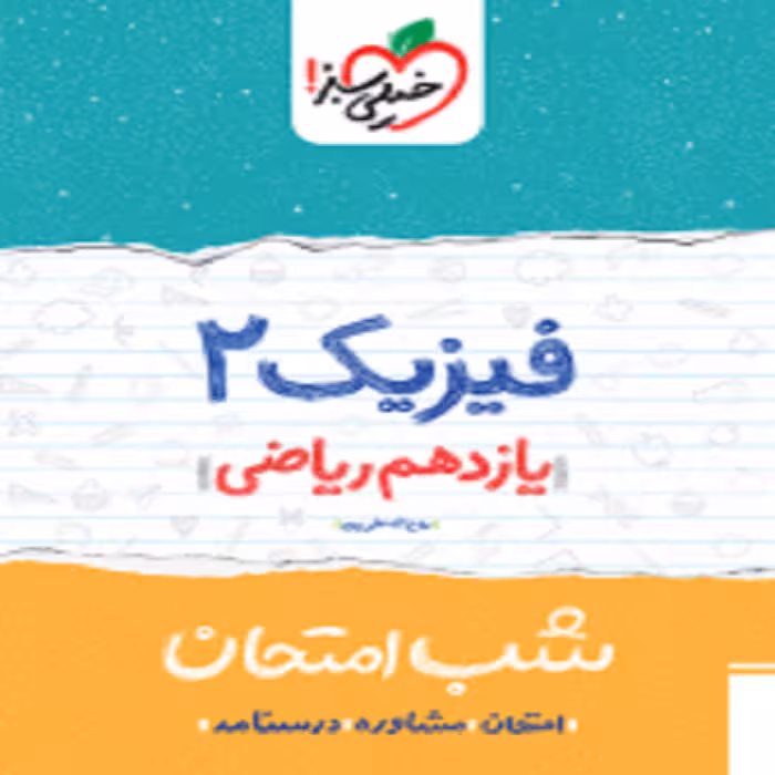 شب امتحان فیزیک یازدهم ریاضی خیلی سبز