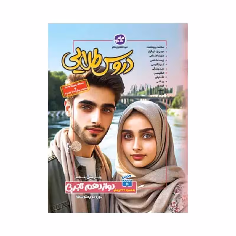 کتاب گام به گام دروس طلایی دوازدهم تجربی کاگو