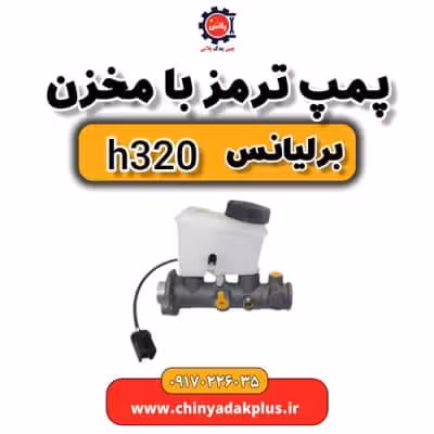 پمپ ترمز با مخزن برلیانس H320