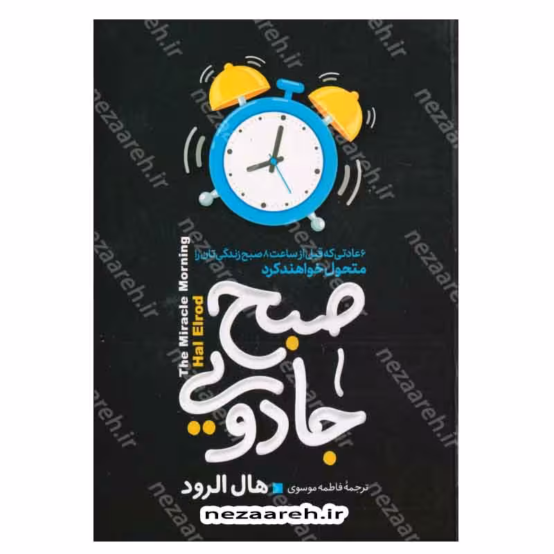 صبح جادویی (6 عادتی که قبل از ساعت 8 صبح ،زندگی تان را متحول خواهند کرد)