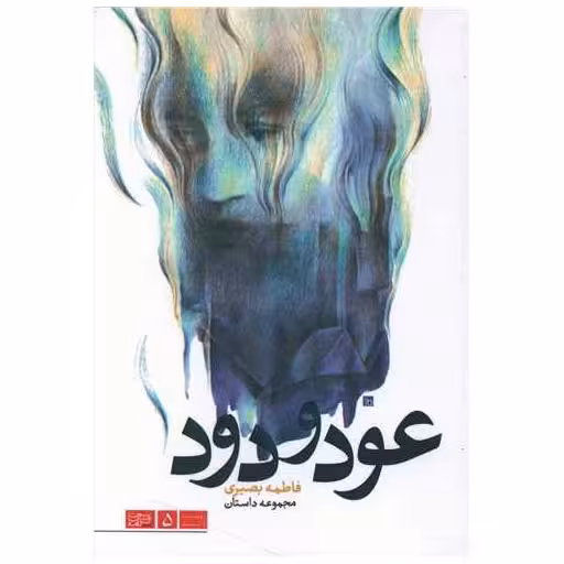 کتاب عود و دود اثر فاطمه بصیری