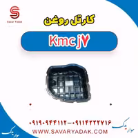 کارتل روغن KMC J7