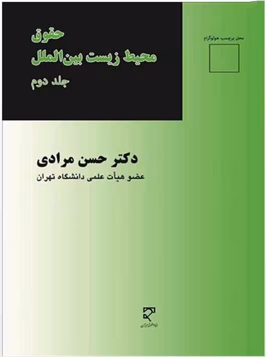 حقوق محیط زیست بین الملل (2) مرادی میزان