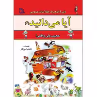 آیا می دانید (3) انتشارات طلایه