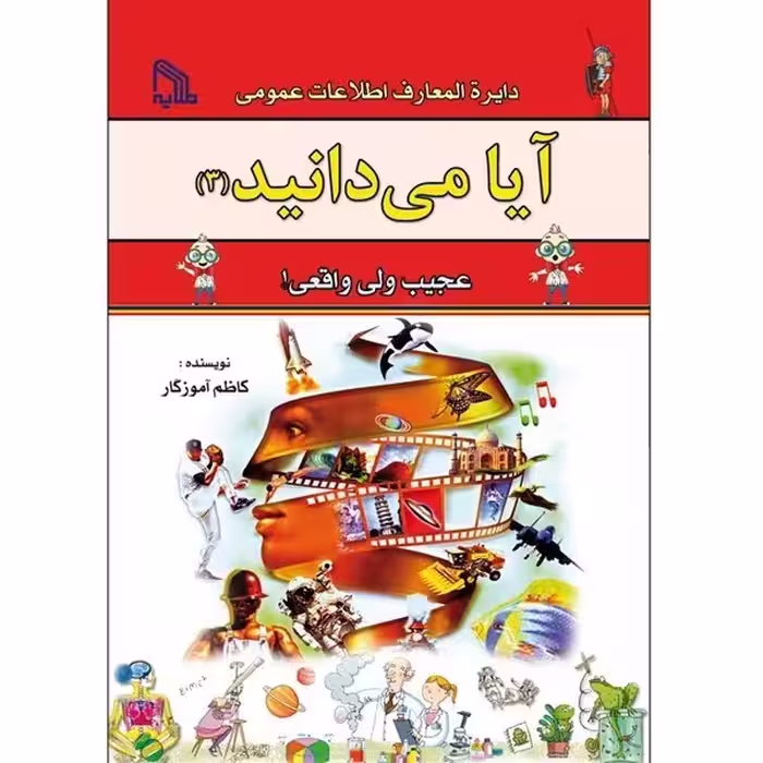 آیا می دانید (3) انتشارات طلایه
