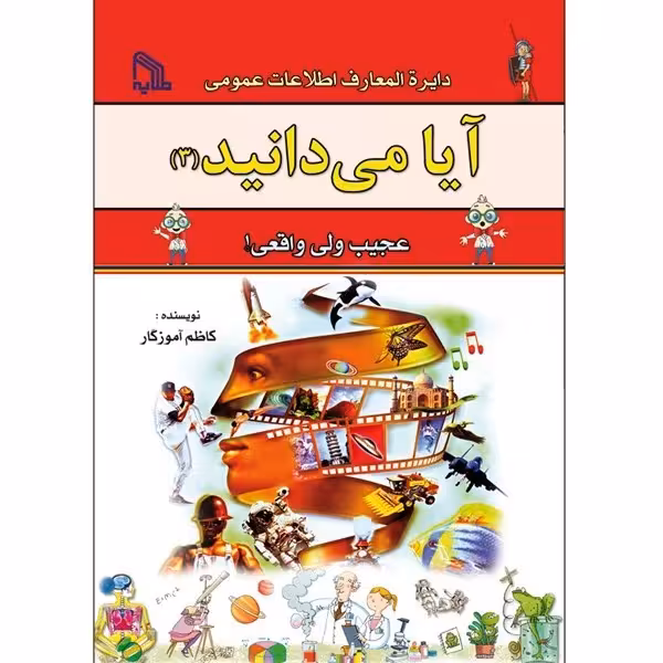 آیا می دانید (3) انتشارات طلایه