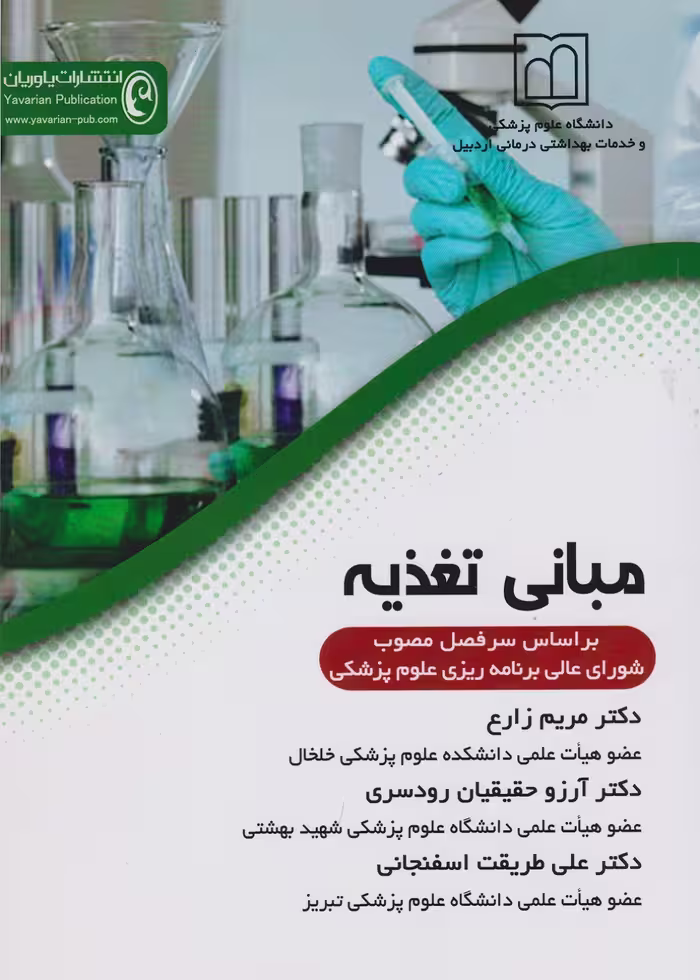 کتاب مبانی تغذیه (بر اساس سرفصل مصوب شورای عالی برنامه ریزی علوم پزشکی)