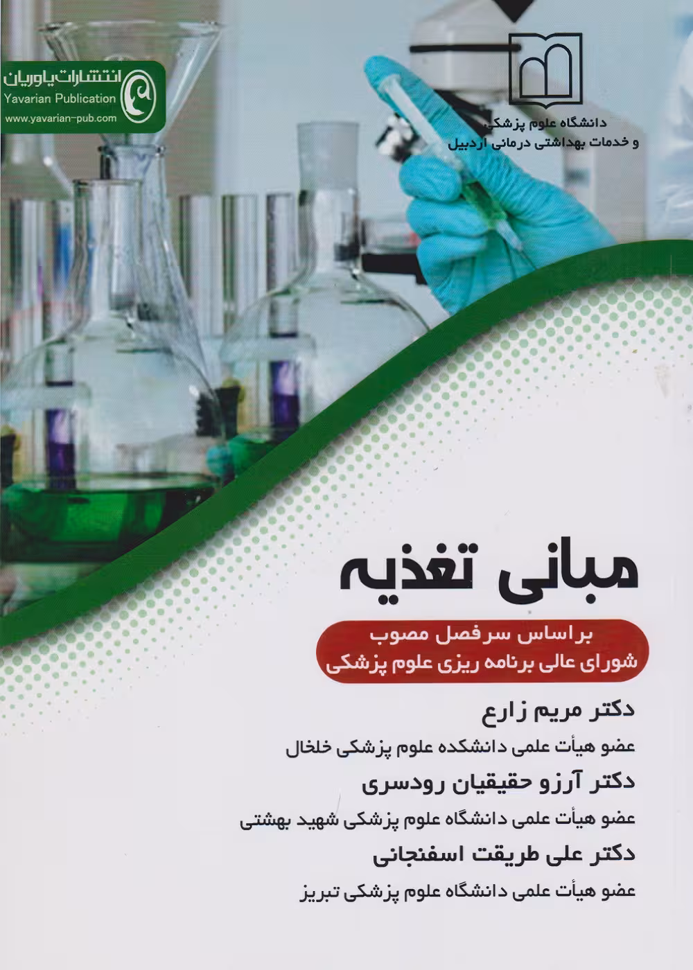 کتاب مبانی تغذیه (بر اساس سرفصل مصوب شورای عالی برنامه ریزی علوم پزشکی)