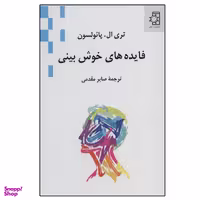 کتاب فایده های خوش بینی اثر تری. ال. پایولسون نشر ناهید