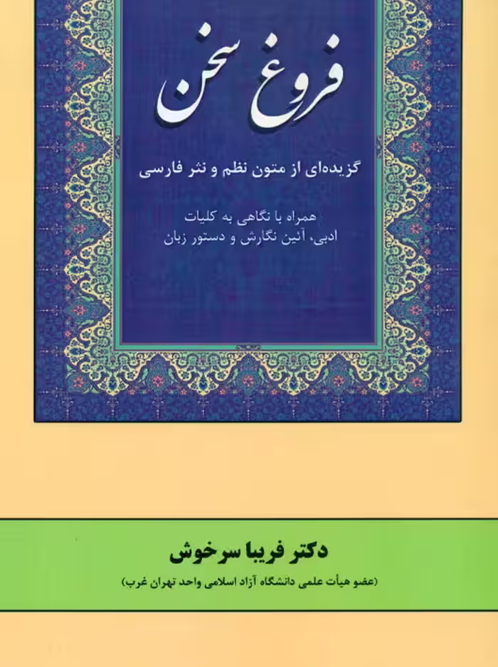 فروغ سخن سرخوش آرون