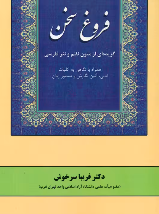 فروغ سخن سرخوش آرون
