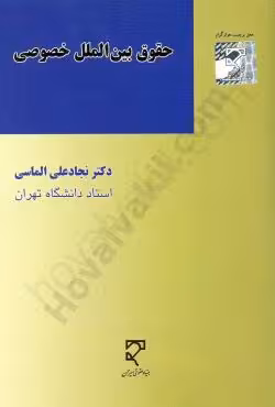 حقوق بین الملل خصوصی