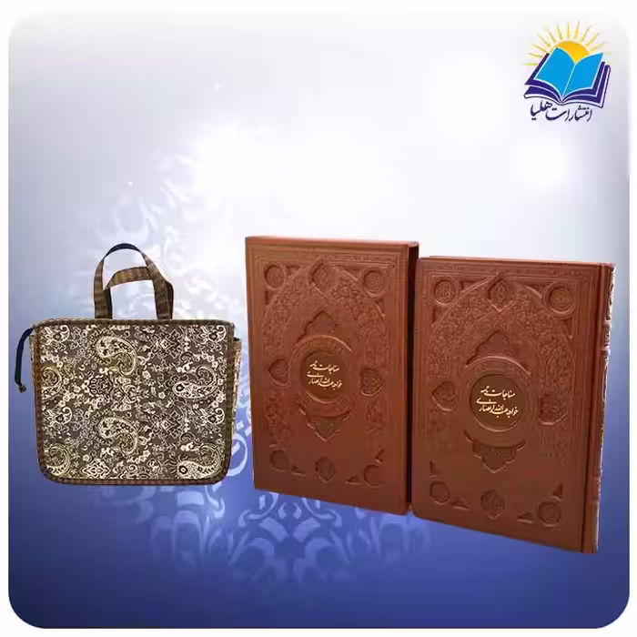 مناجات نامه خواجه عبدالله انصاری وزیری قابدار چرم برجسته با ساک ترمه هدیه  (كد 2813)