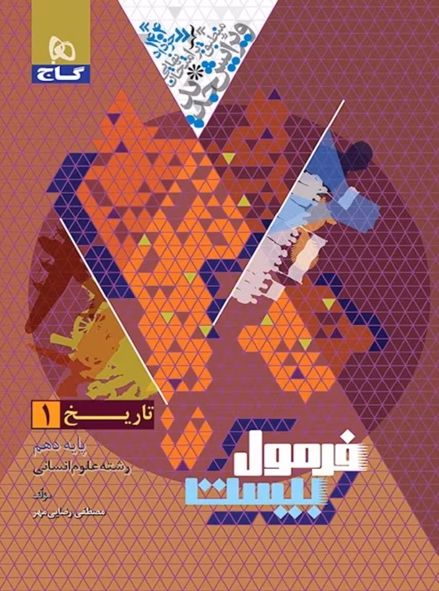 فرمول بیست تاریخ دهم گاج