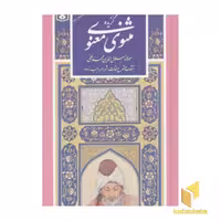 کتاب گزینه ادب پارسی(9)گزیده مثنوی معنوی اثر مولان جلال الدین بلخی نشر قدیانی