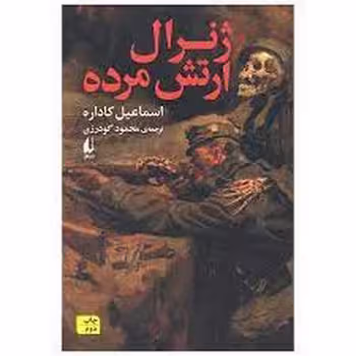 ژنرال ارتش مرده | مرکز فرهنگی آبی