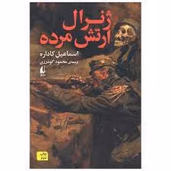 ژنرال ارتش مرده | مرکز فرهنگی آبی