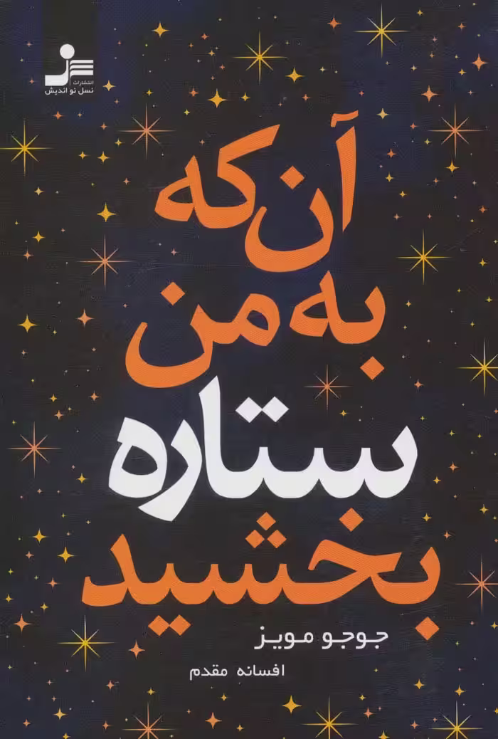آن که به من ستاره بخشید - ناشربوک | خرید آنلاین کتاب