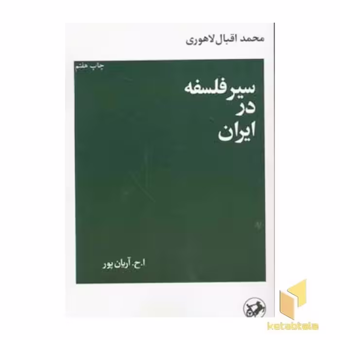 کتاب سیر فلسفه در ایران اثر محمد اقبال لاهوری نشر امیرکبیر