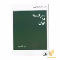 کتاب سیر فلسفه در ایران اثر محمد اقبال لاهوری نشر امیرکبیر