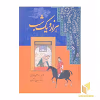 کتاب هزار و یک شب (7جلدی اثر عبدالطیف طسوجی نشر سمیر-گوتنبرگ