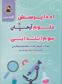 آرمان – 1001 علوم سوم