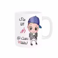 خرید ماگ-لیوان   اسم شخصی  داور کد 012855