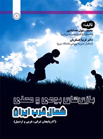بازی های بومی و محلی شمال غرب ایران