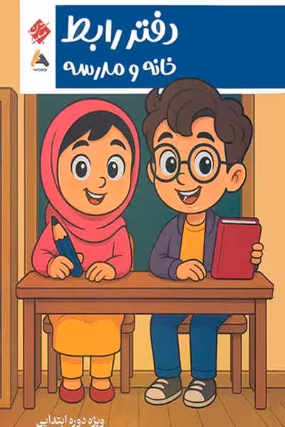 دفتر رابط خانه و مدرسه مبتکران