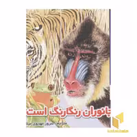 کتاب چرا بدن جانوران رنگارنگ است؟(خشتی)، اثر سرور مهدوی میلانی، نشر نوبهار