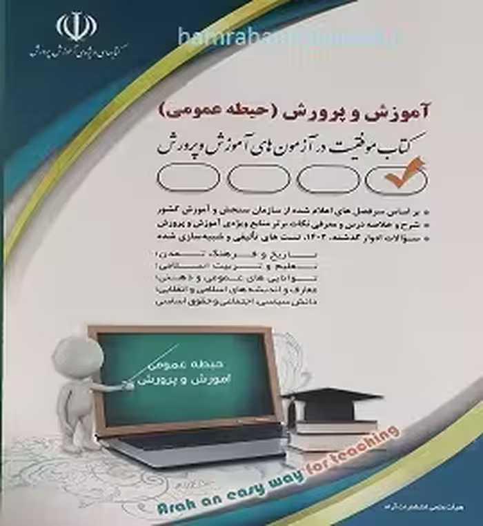 آزمون استخدامی آموزش و پرورش (حیطه عمومی)