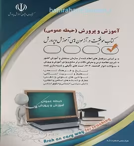 آزمون استخدامی آموزش و پرورش (حیطه عمومی)