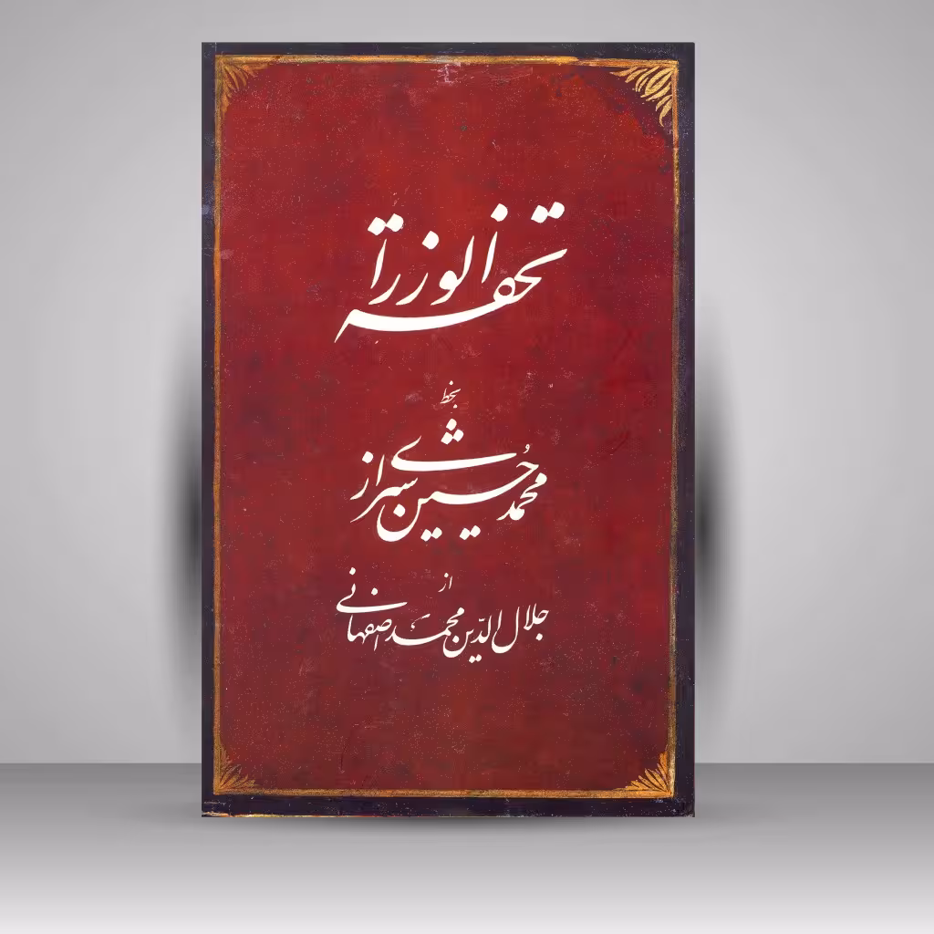 کتاب تحفه الوزراء