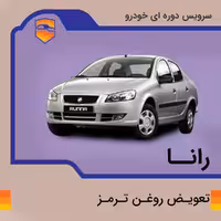 تعویض روغن ترمز رانا با دستگاه در تهران