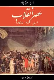 عصر انقلاب 1789 - 1848