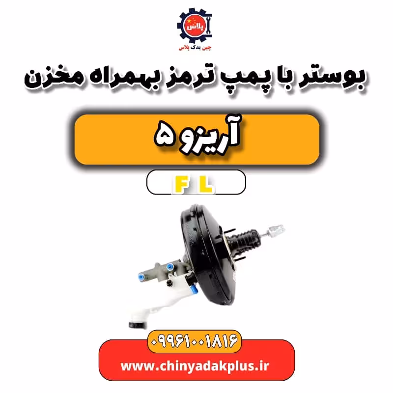 بوستر با پمپ ترمز بهمراه مخزن آریزو 5 Fl
