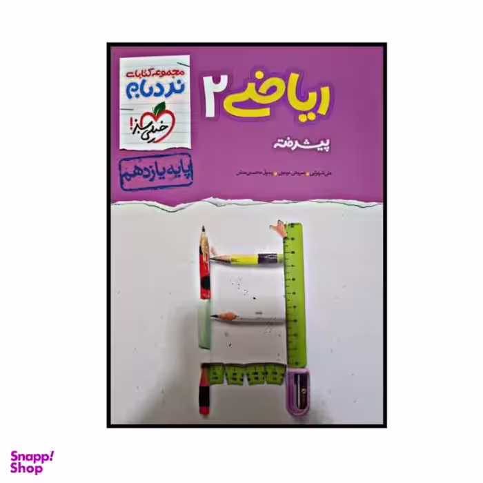 کتاب ریاضی پیشرفته پایه یازدهم از مجموعه نردبام اثر جمعی از نویسندگان انتشارات خیلی سبز