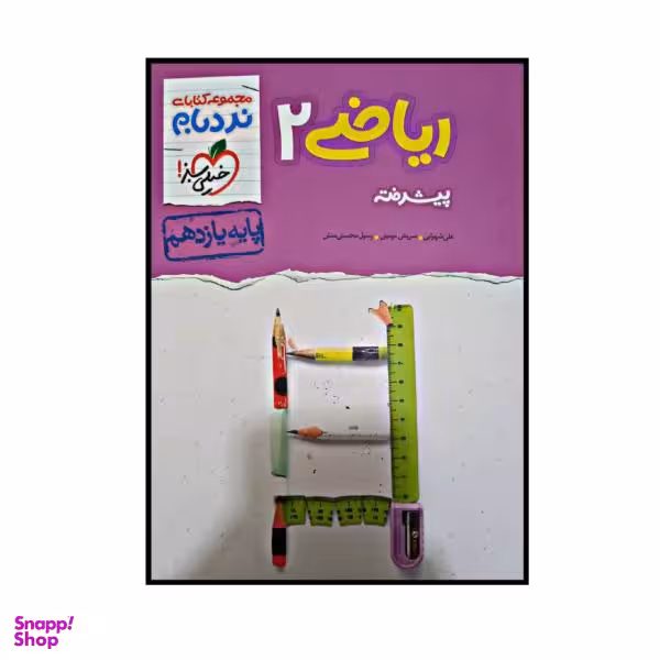 کتاب ریاضی پیشرفته پایه یازدهم از مجموعه نردبام اثر جمعی از نویسندگان انتشارات خیلی سبز