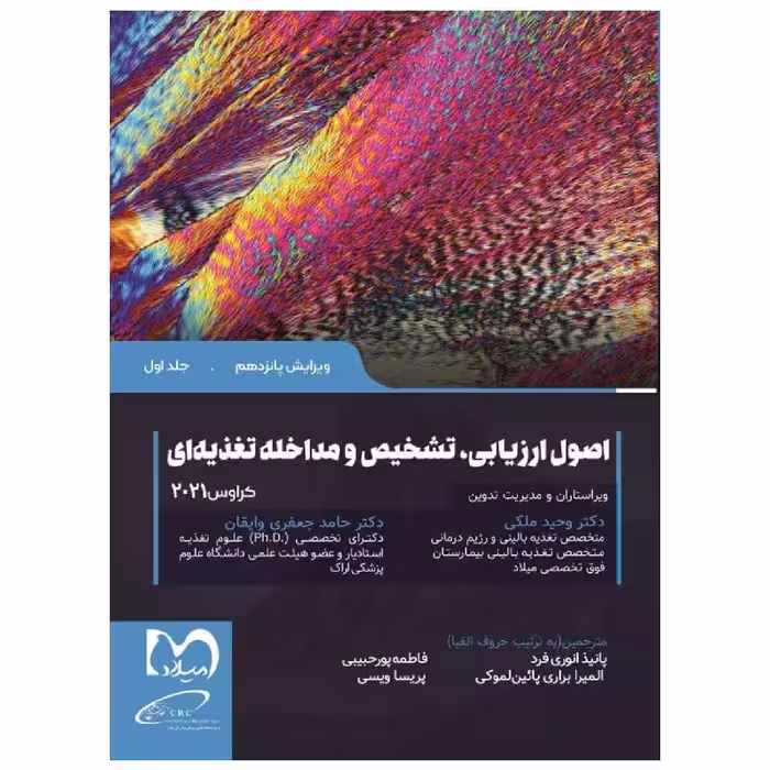 کتاب اصول ارزیابی تشخیص و مداخله تغذیه ای کراوس 2021 جلد اول