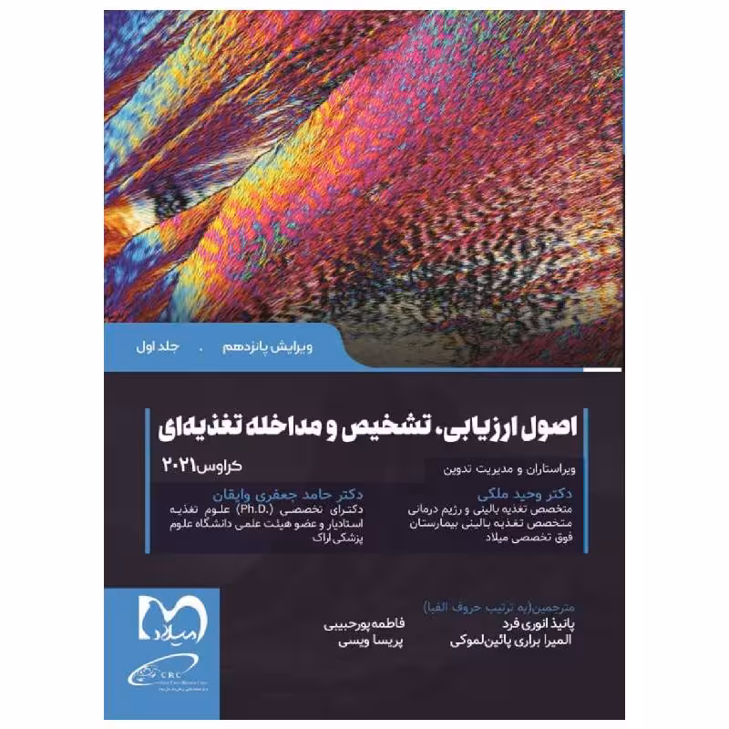 کتاب اصول ارزیابی تشخیص و مداخله تغذیه ای کراوس 2021 جلد اول