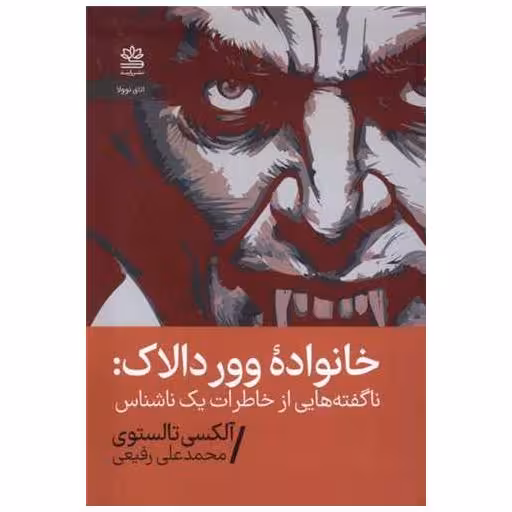 کتاب خانواده ووردالاك (جیبی) اثر آلکسی تولستوی