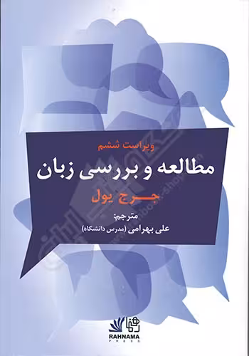 کتاب مطالعه و بررسی زبان ویراست ششم