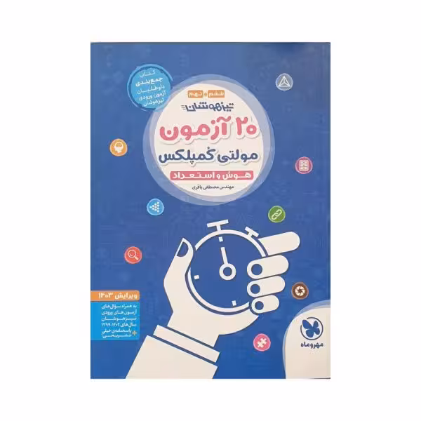 مهروماه 20 آزمون مولتی کمپلکس هوش و استعداد