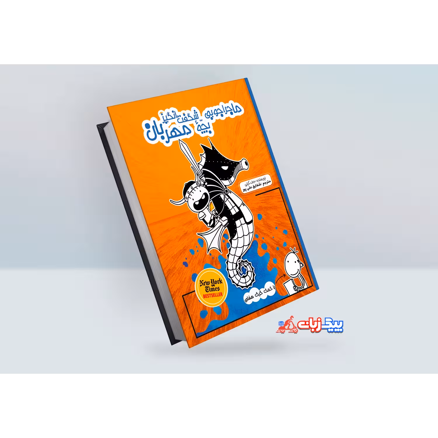کتاب ماجراجویی های شگفت انگیز یک بچه خفن و مهربان اثر جف کینی