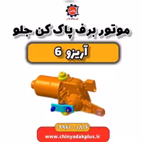 موتور برف پاک کن جلو آریزو 6