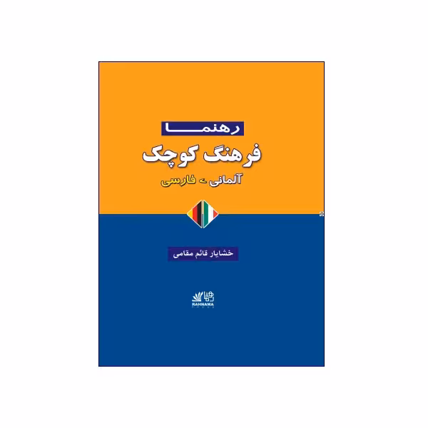 فرهنگ کوچک آلمانی – فارسی رهنما